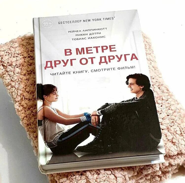 В метре друг от друга книга. Джастин бальдони в метре друг от друга. Коул спроус в метре друг от друга. В 3 метрах друг от друга. В 3 метрах друг от друга.