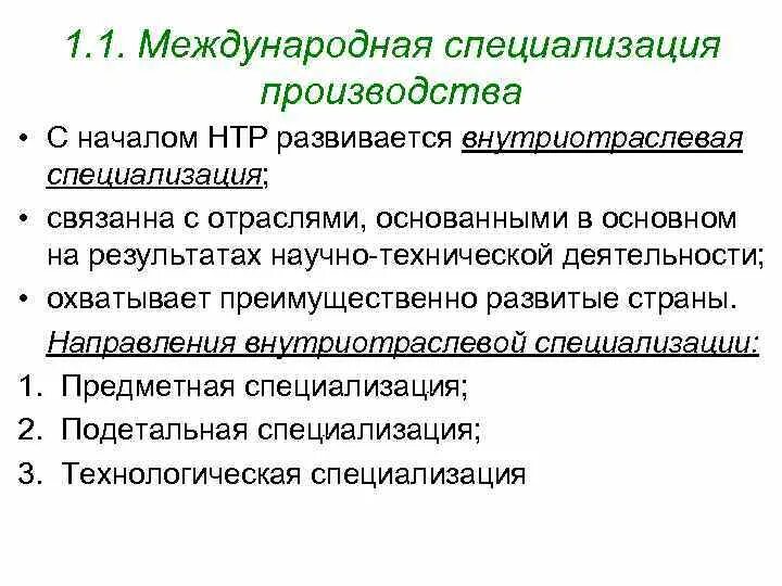 Направление международной специализации. Межотраслевая и внутриотраслевая специализация. Внутриотраслевая специализация примеры. Направления развития международной специализации производства. Межотраслевая специализация примеры.