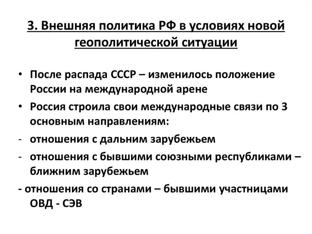 Внешняя политика России в условиях новой геополитической ситуации. Внешнеполитическая деятельность России. Внешняя политика РФ после распада СССР. Внешняя политика РФ на современном этапе.