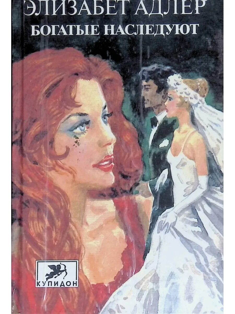 Богатые наследуют элизабет адлер. Обложка книги тайна автор элизабет адлер. Элизабет адлер читать. Элизабет адлер читать. Наследница книга.