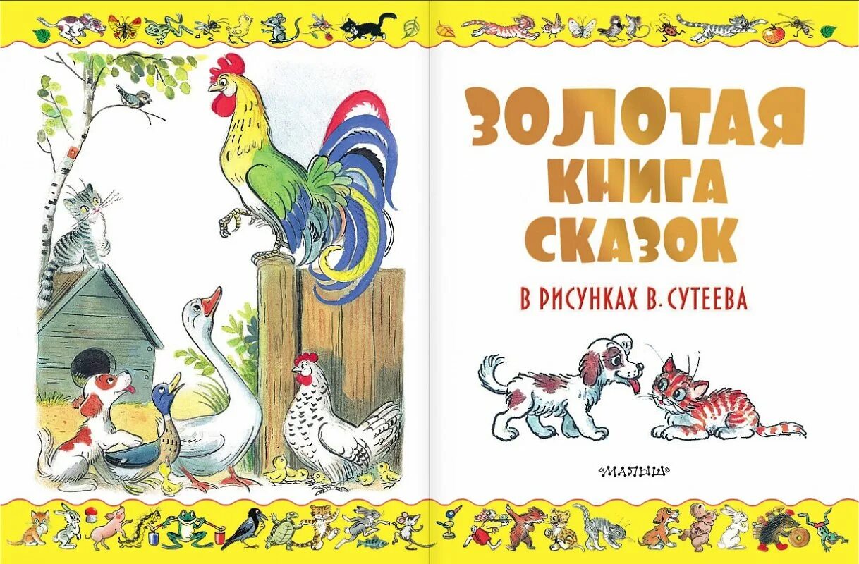 Учит сутеев. Книга сказок в.сутеева. книжка сказки владимир сутеев. иллюстрации книжки сутеев. сутеев золотая книга сказок.