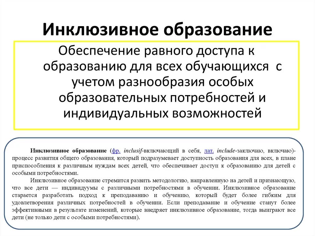 Определение инклюзивного образования. Инклюзивное образование. Инклюзивное образование является. Инклюзивное образование законодательство. Инклюзия в образовании.