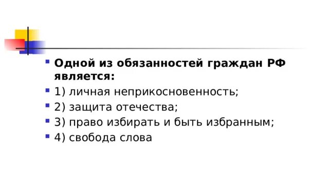 Лично явиться. Одной из обязанностей граждан является. Одной из обязанностей гражданина РФ является. Одной из обязанности граждан РФ является право. Одной из обязанностей гражданина РФ является ответ.