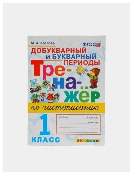 Тренажер добукварный период 1 класс распечатать Иллюстрация 6 из 9 для Тренажер по чистописанию. Добукварный и букварный периоды