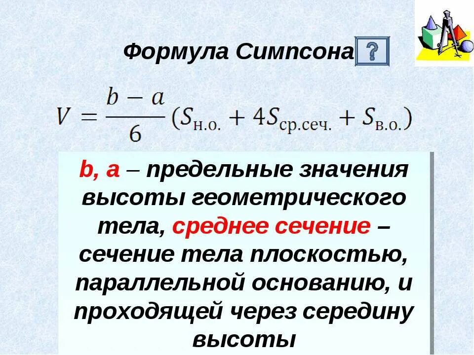Формула прямоугольника трапеции симпсона. Формула симпсона. теорема симпсона. формула симпсона для вычисления интеграла. доказательство формулы симпсона.