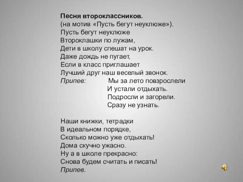 Пришли сюда мы малышами слушать. Пусть бегут неуклюже.... Пусть бегут неуклюже текст. Пусть бегут неуклюже Текс. Пусть бегут неуклюже переделка на юбилей.