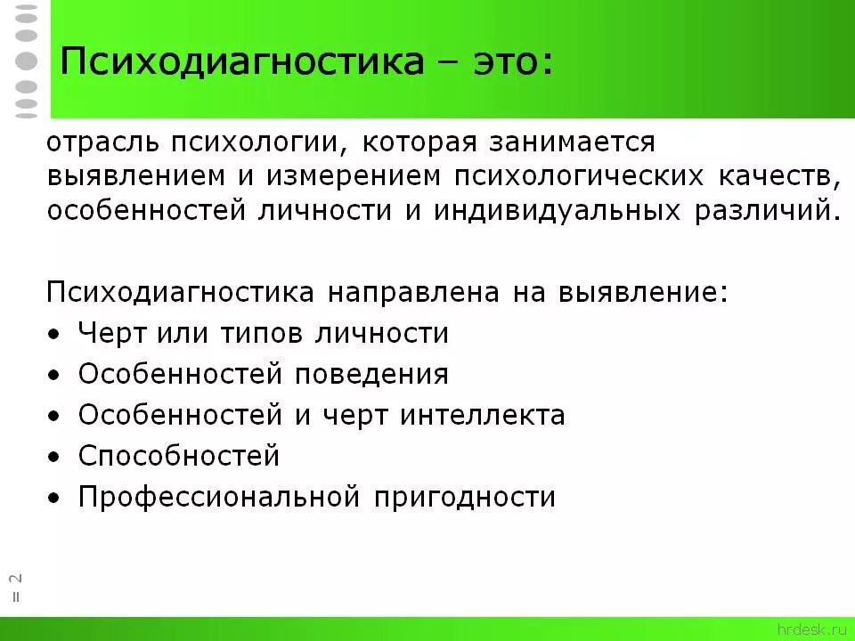 Цель психологических тестов. Психодиагностика. Психодиагностика это в психологии. Психологически диагностики. Психологические методы диагностики личности.