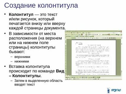 Колонтитул это
