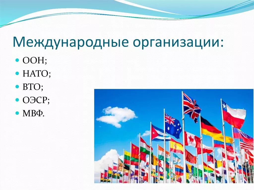 Международные организации. Международны еоргнаизации. Международные органихаци. Всемирные международные организации. Перечислите мировые организации