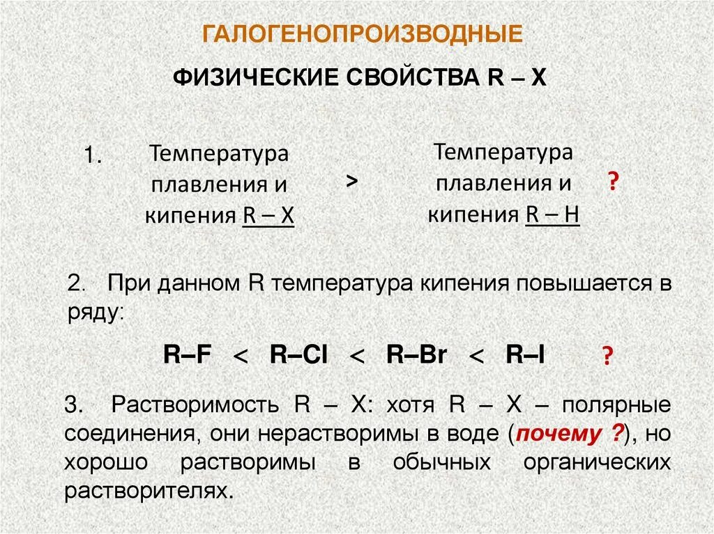 Галогенопроизводные углеводородов формула. Галогенопроизводные углеводов. Галогенопроизводные физические свойства. Физические свойства галогенопроизводных углеводородов.