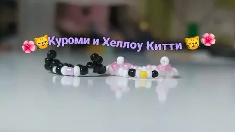 Колечко из бисера куроми