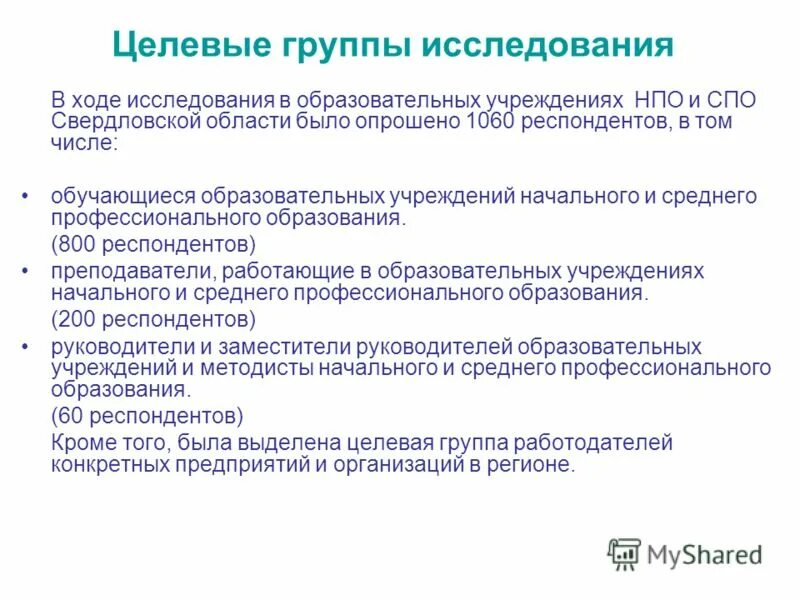 Целевые группы исследования