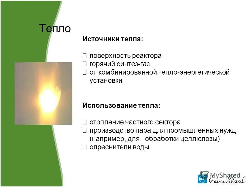 Горючий источник тепла. Источники тепла. Искусственные источники тепла. Источники тепловой энергии. Естественные источники тепла.