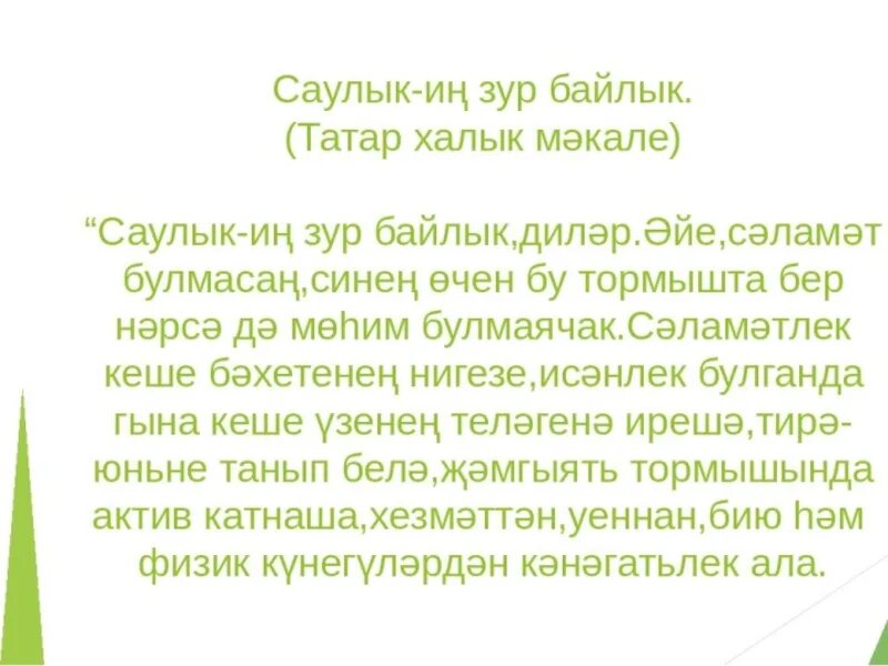 15 предложений о друге. Спорт турында сочинение. Сэламэтлек сочинение. Хаулык зур байлык сочинение на башкирском. Сочинения по татарскому языку байлык.