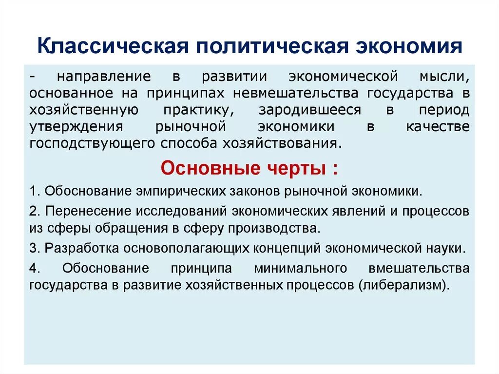 Какие принципы легли в основу концепции нового. Экономические школы классическая политическая экономика идеи. Школа политической экономии кратко. Классическая школа политической экономии концепция. Сущность классической политической экономии.