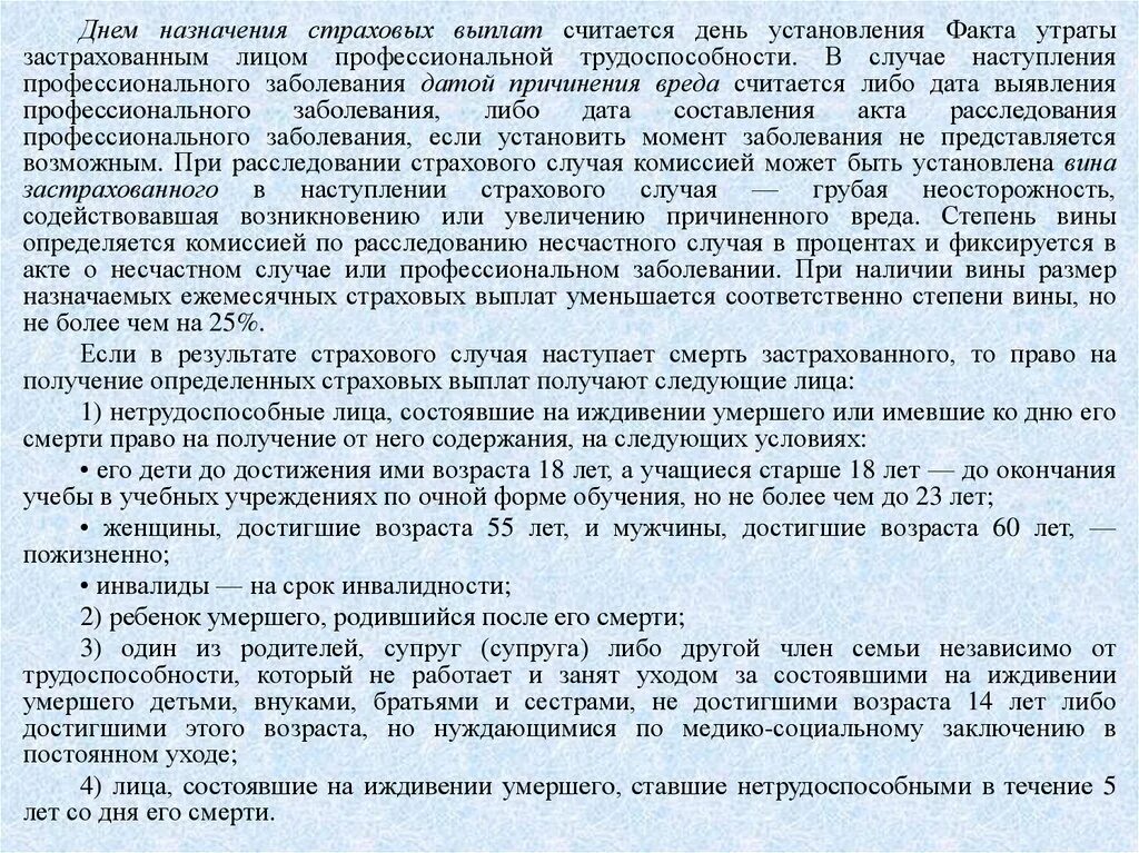 Степень вины при несчастном случае на производстве. Каков размер ежемесячных страховых выплат при установлении вины. Страховые выплаты в результате несчастного случая. Ежемесячное страховое пособие при несчастном случае. Ежемесячная страховая выплата при смерти.