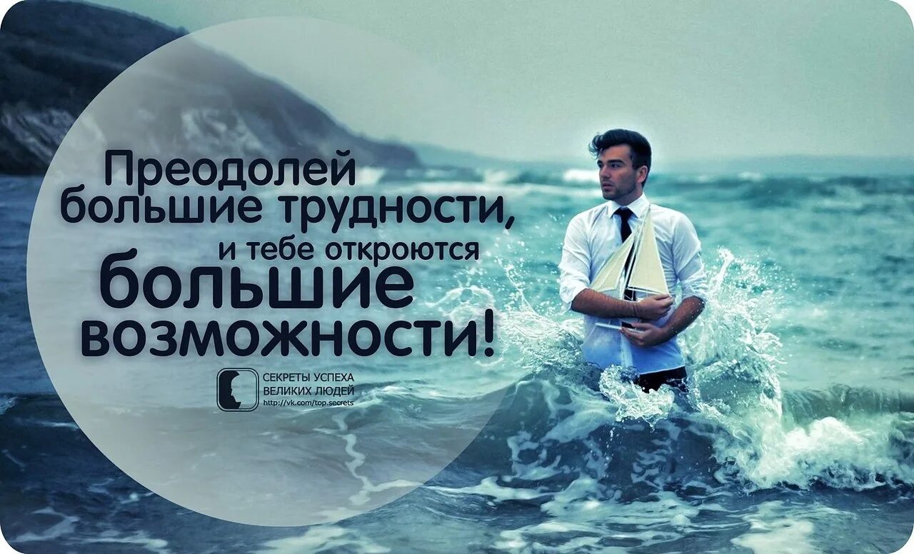 Большие возможности. Секреты успеха великих людей. Секреты успеха великих людей цитаты в картинках. Трудности это возможности