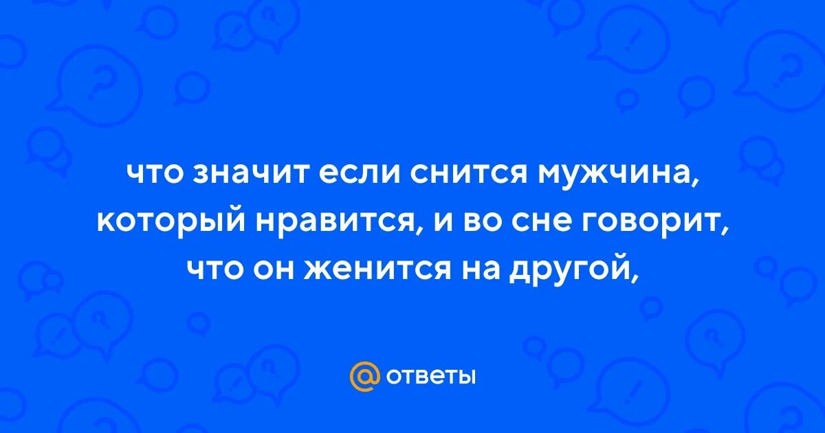 Сон парень женится на другой. Видеть во сне свадьбу. Сон парень женится на другой. Сонник выйти замуж во сне за бывшего мужа. Тренд лежачего фото планкинг.