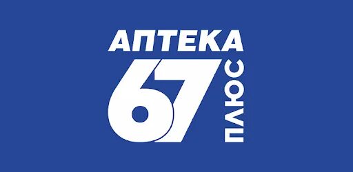 Сайт аптека 67 плюс смоленск. Аптека 67 плюс. Аптека плюс приложение.