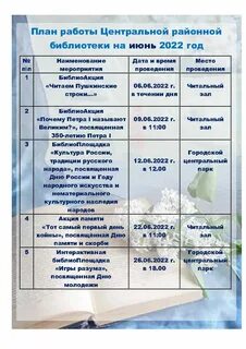 План июля