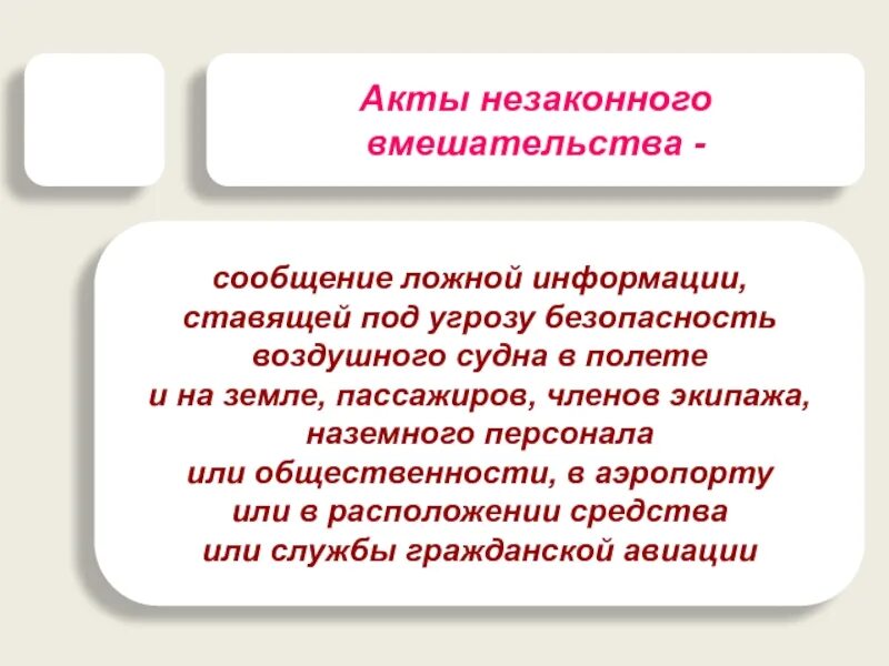 Актом незаконного вмешательства является. Акт незаконного вмешательства. акты незаконного вмешательства в авиации. акты незаконного вмешательства в деятельность гражданской авиации. фото акты незаконного вмешательства в авиации.