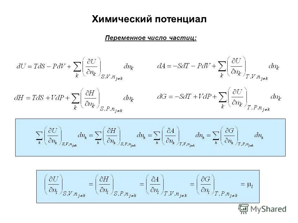 Потенциальная переменная. Химический потенциал в термодинамике формула. Химический потенциал компонента системы. Уравнение химического потенциала. Относительный химический потенциал.