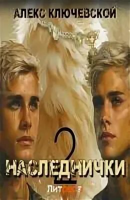 Читать полностью книги алекса ключевского