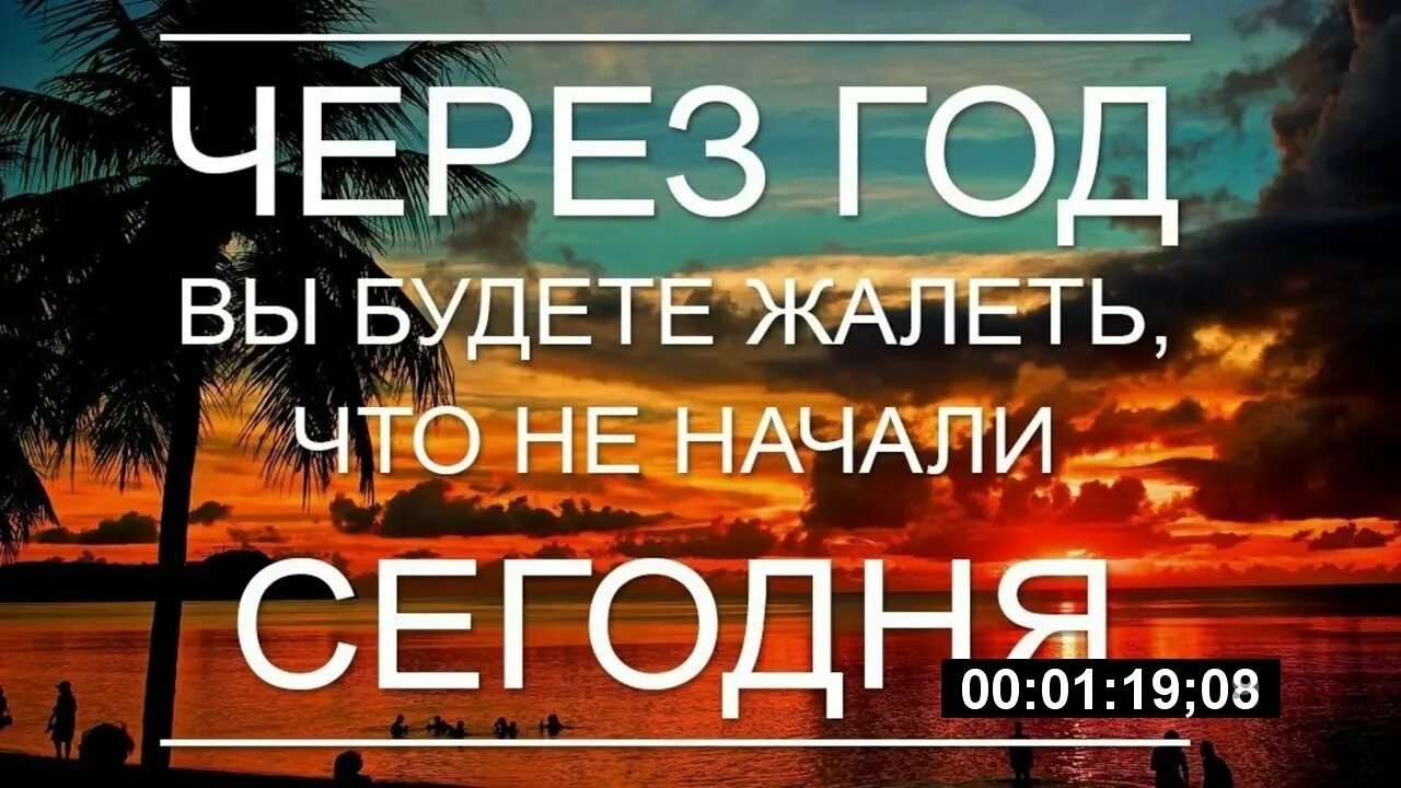 Сейчас не начнешь через год пожалеешь книга. Через 20 лет вы будете сожалеть. Через год будешь жалеть что. Пожалеете через год. Картинка ты пожалеешь.
