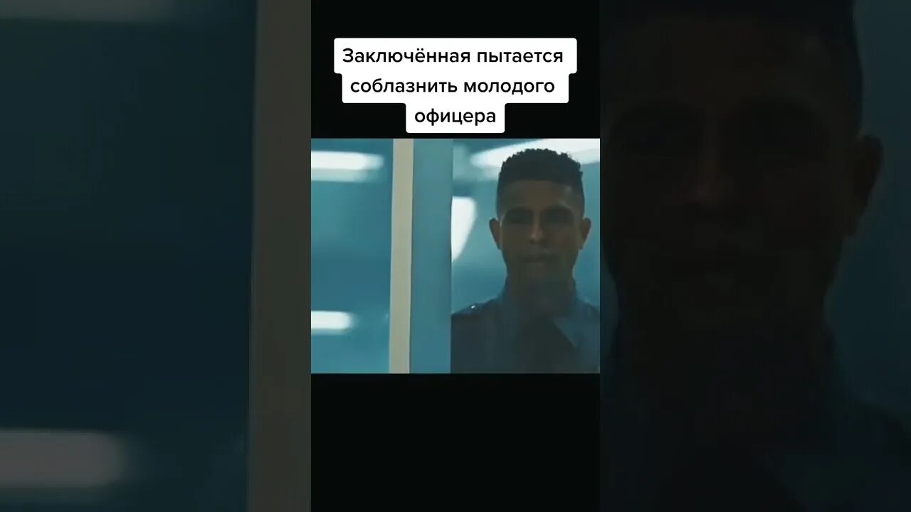 Пытается соблазнить девушку. Заключенный пытается соблазнить молодого офицера. мэр кингстауна соблазнение офицера.