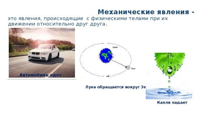 Укажите механическое явление. Механические явления. Механические явления в автомобиле. Механические физические явления. Движение это физическое явление.