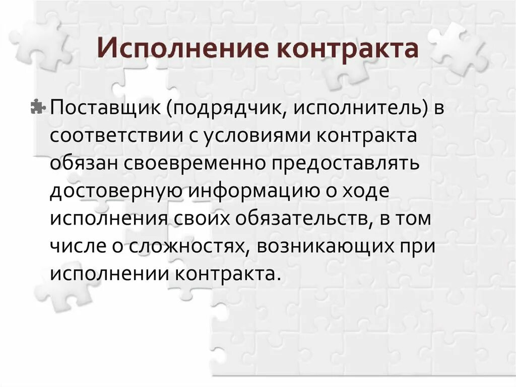 Информация о ходе выполнения. Поставщик подрядчик исполнитель это. Исполнение договора. В соответствии с условиями контракта. Поставщик предоставил информацию о ходе исполнения контракта.