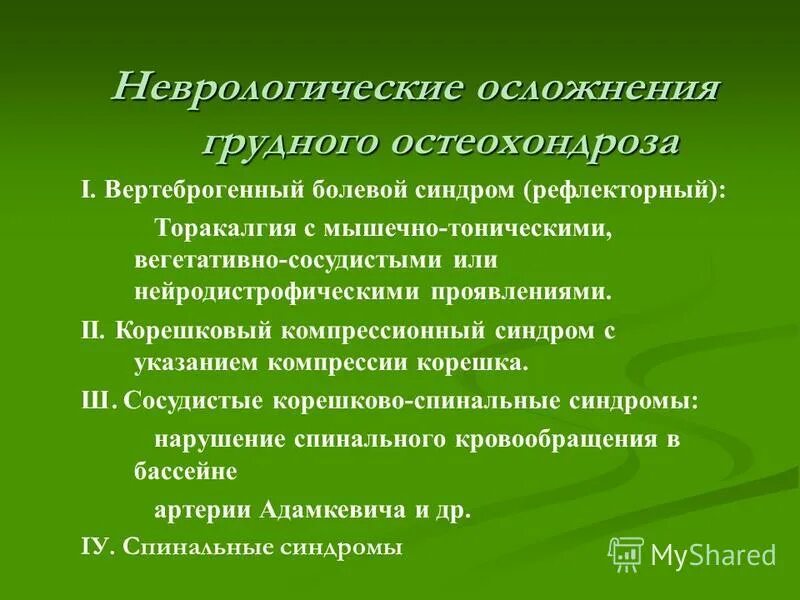 Торакалгия что это за диагноз лечение. Синдром торакалгии. Осложнения остеохондроза грудного отдела. Невертеброгенная скелетно мышечная торакалгия. Грудной остеохондроз неврология.