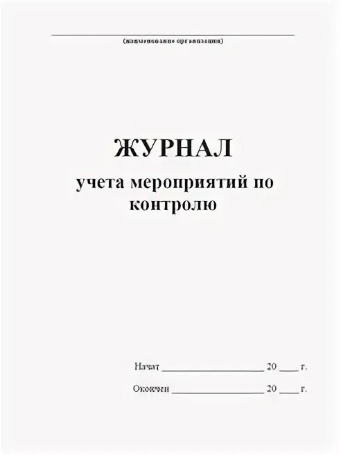 Журнал защита информации. Журнал учета мероприятий по контролю. журнал мероприятий по контролю учета мероприятий. журнал учёта мероприятий по контролю образец. журнал учета мероприятий по производственному контролю.