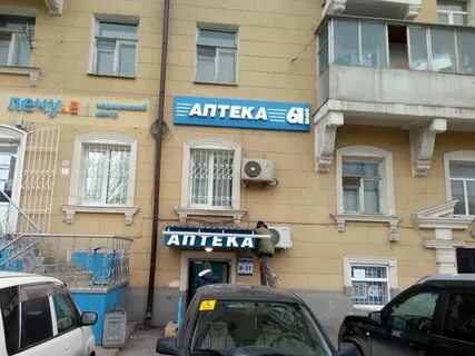 Аптека 61 плюс