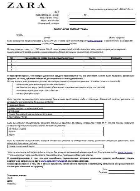 Заявление на возврат в зару. Возврат денежных средств интернет магазином