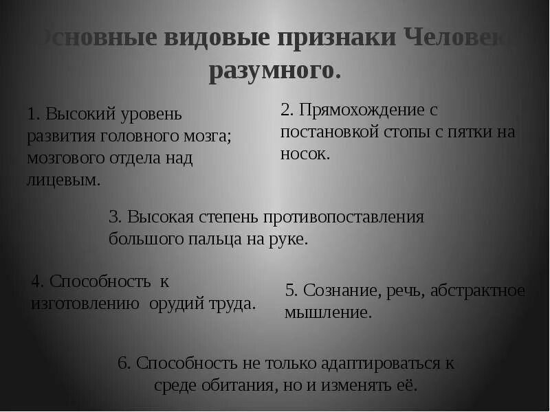 Главные признаки народа. Признаки человека разумного. Вид человек разумный признаки. Видовые признаки человека разумного.