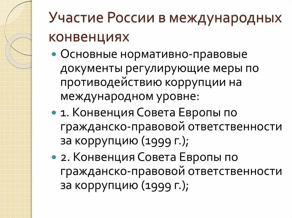 Участие в конвенции. Россия в международных природоохранных конвенциях и соглашениях. Основные международные природоохранные конвенции. Природоохранные конвенции и межгосударственные соглашения. Конвенция о гражданско-правовой ответственности за коррупцию.