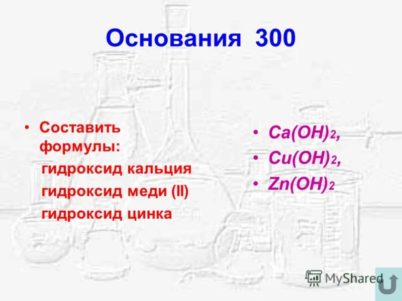 Химия 8 класс гидроксид кальция. Гидроксид цинка это основание. Гидроксид кальция формула. Гидроксид кальция это основание. Гидроксид кальция и гидроксид цинка.