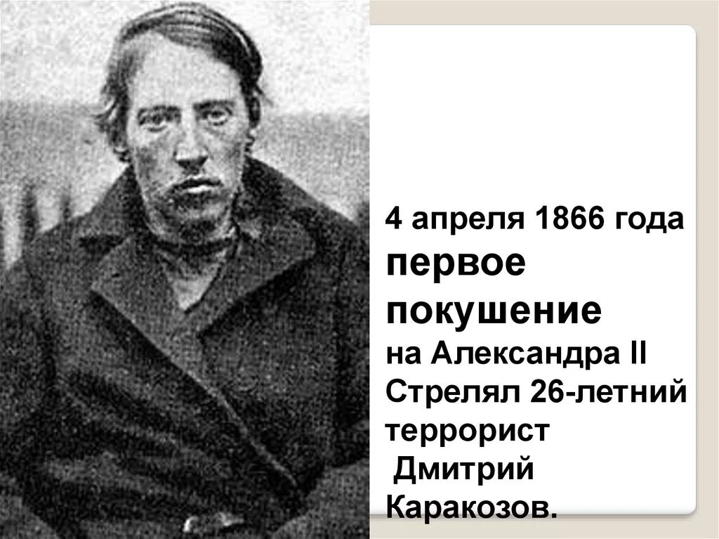 Покушение каракозова дата. Каракозов 1866 первое покушение.