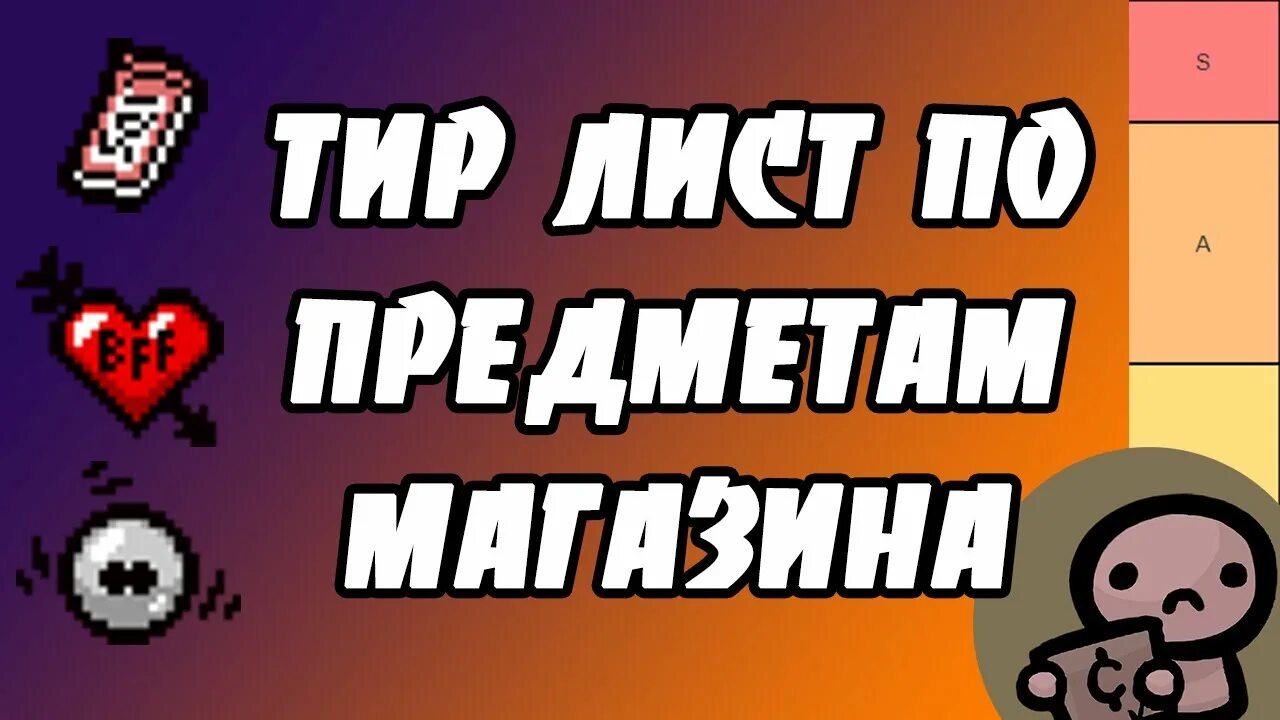 Тир лист айзек предметы. Тир лист айзек. тир предметов айзек. тир лист персов айзек. тир лист персонажей isaac.