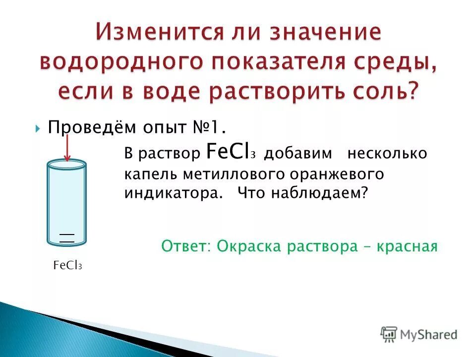 среда водных растворов солей таблица. Fecl3 какая среда раствора. соли образованные сильным основанием и слабой кислотой. золи и гели коллоидные растворы. Fecl3 какая среда раствора.