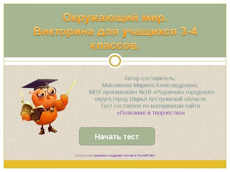 Презентации викторины для школьников с ответами. Викторина для школьников 3-4 класса. викторина. 4 класс. викторины для школьников 4 класса. викторина. 3 класс.