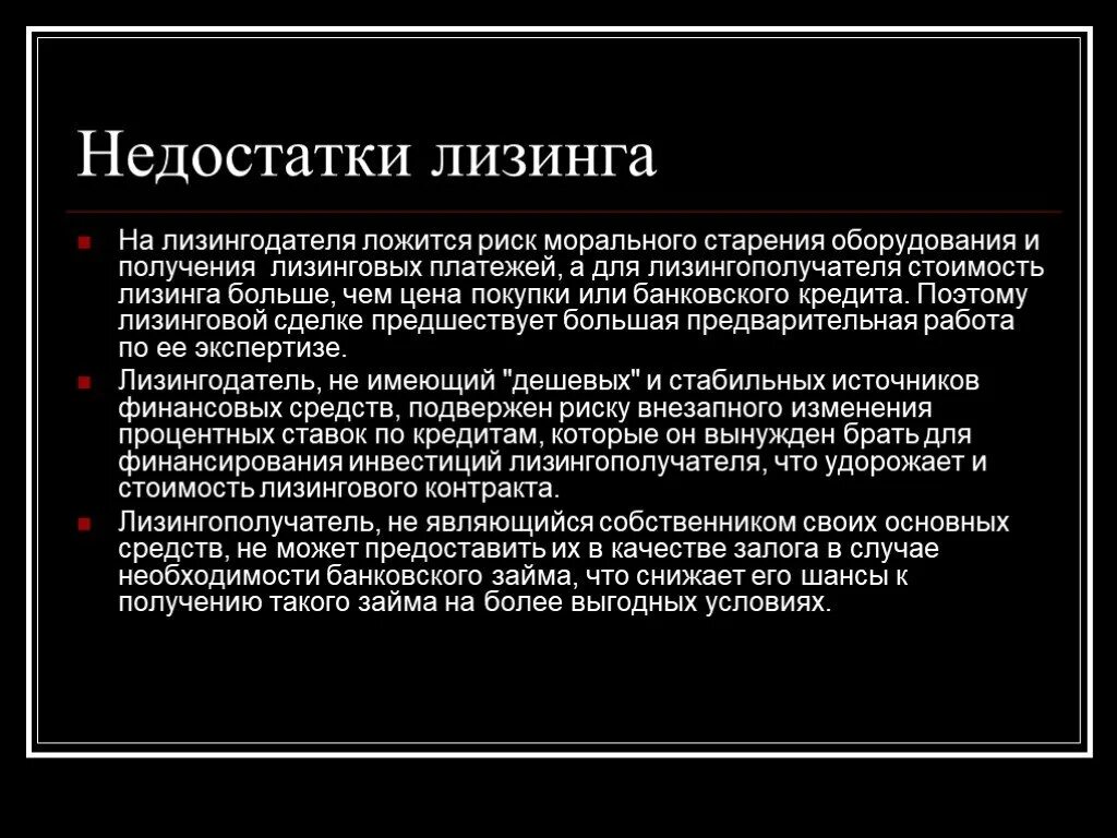 В качестве залога могут быть. Недостатки лизинга. Преимущества и недостатки лизинга. Плюсы и минусы лизинга. Недостатки лизинга для лизингополучателя.