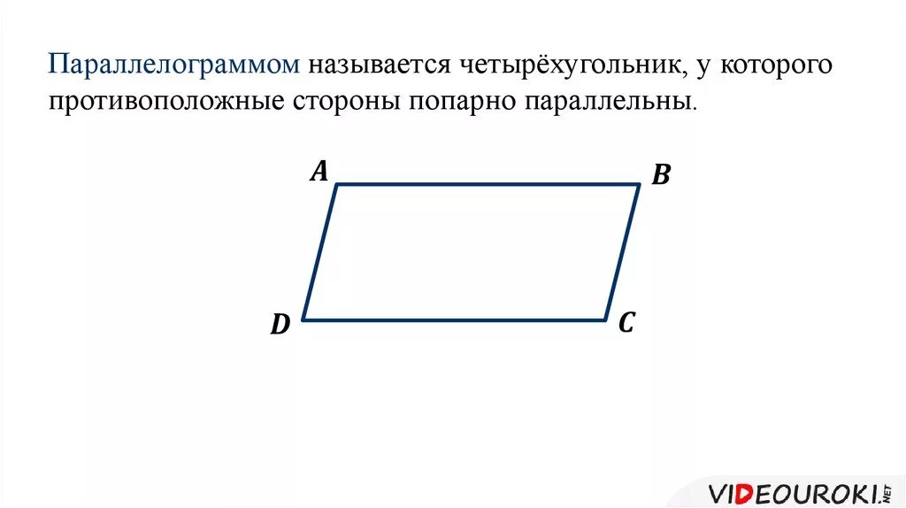 Противоположные стороны прямоугольника параллельны. Противолежащие углы в четырехугольнике. Четырехугольник у которого стороны попарно параллельны. Четырехугольник у которого противолежащие стороны параллельны. Четырехугольник у которого противоположные стороны параллельны.