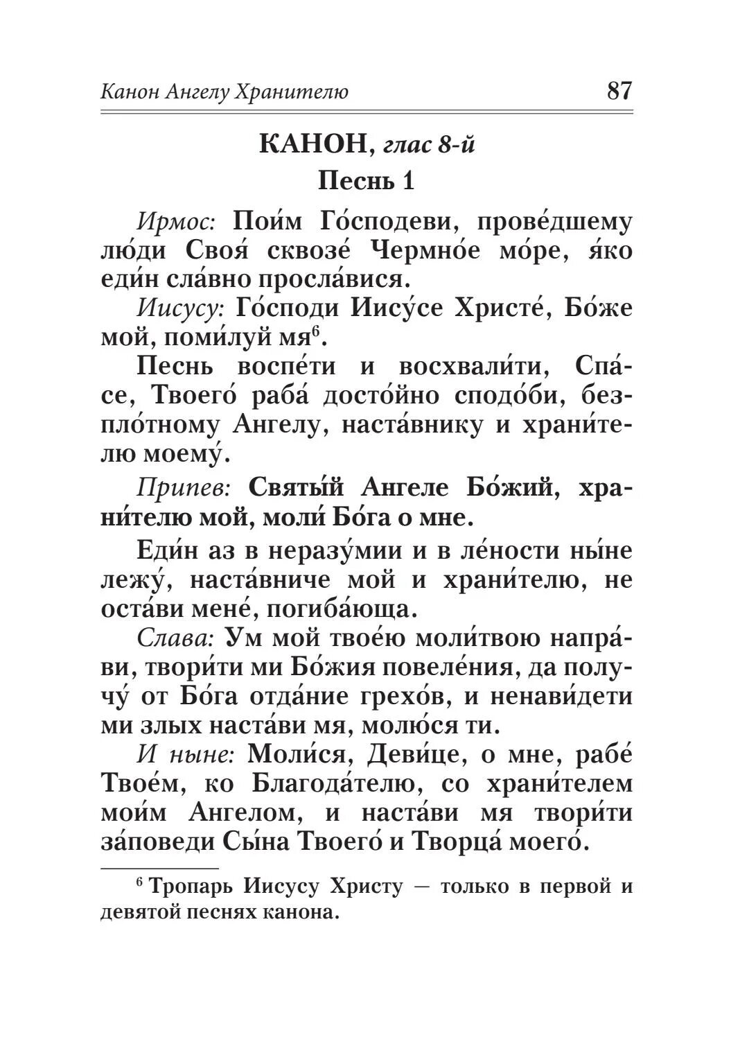 Канон ангелу хранителю читать на русском покаянный. Канон глас 1 песнь 1. Канон Ангелу хранителю молитва. Ирмос молитва. Канон Ангелу хранителю молитва из канона.