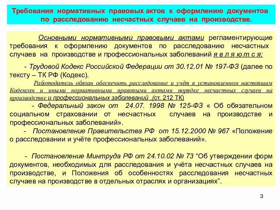 Срок хранения акта о случае профессионального заболевания. Нормативно-правовые документы несчастных случаев на производстве. Требования к нормативно-правовым актам. Требования к оформлению нормативных правовых актов. Нормативные документы по несчастным случаям на производстве.