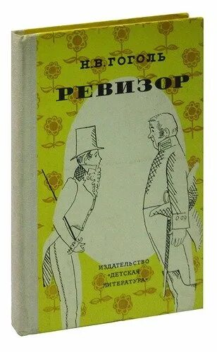 Книга ревизор 6. Ревизор книга. Гоголь Ревизор книга. Ревизор обложка книги. Книга Ревизор (Гоголь н.в.).