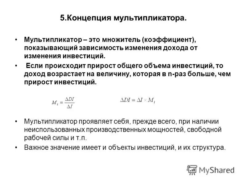 Мультипликатор расходов формула. Налоговый мультипликатор для пропорциональных налогов формула. Мультипликатор национального дохода. Налоговый мультипликатор для пропорциональных налогов формула. Мультипликатор прироста доходов.