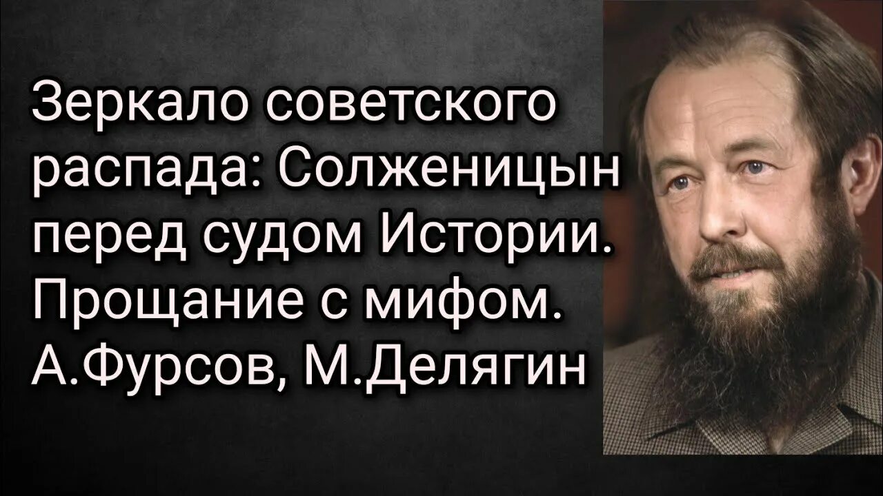 Солженицын прощание. Островский Солженицын прощание с мифом. Прощание с Солженицыным. Концептуал Солженицын прощание с мифом.