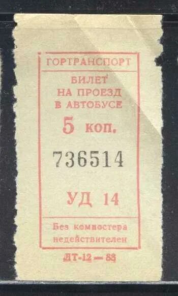 Билеты пятерка. Билет на автобус 5 копеек. Билет на автобус 5 коп. Билетик на автобус 5 копеек. Билет на автобус СССР 5 копеек.